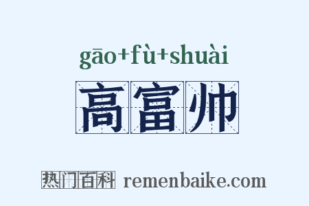 高富帅是什么意思的图片